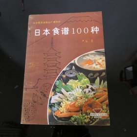 日本食谱100种