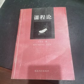 课程论