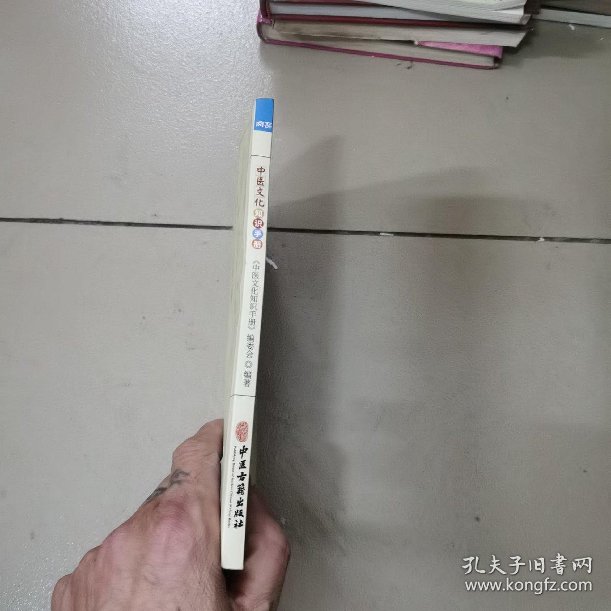 中医文化知识手册