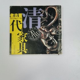 清代家具——老古董鉴赏袖珍手册