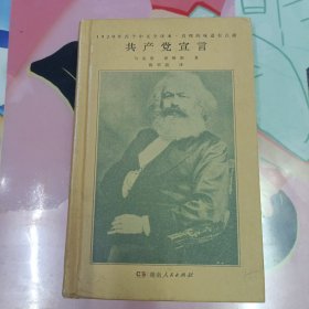 共产党宣言（马克思、恩格斯著 陈望道译 1920年首个中文全译本 马克思主义基本原理概论 繁简同列 精编精校 ）