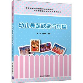 幼儿舞蹈欣赏与创编 大中专文科经管 作者