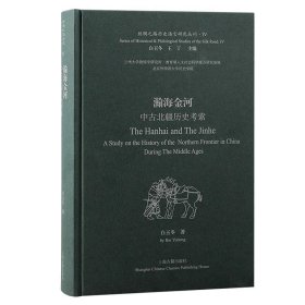 瀚海金河：中古北疆历史考索（丝绸之路历史语言研究丛刊）