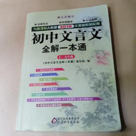 2015初中文言文全解一本通 七～九年级（新课标人教版）