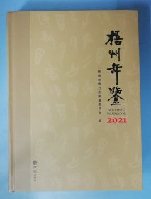 梧州年鉴2021