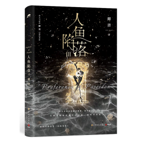 人鱼陷落3【限时前30分钟印特签】（长佩原创人气文学，高人气作者麟潜口碑代表作！）