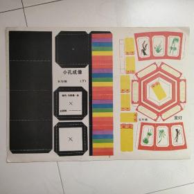 手工制作（纸模型）：五年级（下）：小孔成像、宫灯