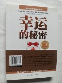 幸运的秘密 幸运的人 才能成功