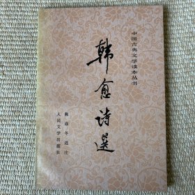 韩愈诗选