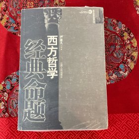 西方哲学经典命题