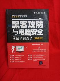 黑客攻防与电脑安全从新手到高手（超值版）/从新手到高手