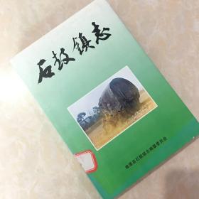 石鼓镇志