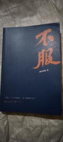 不服