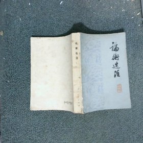 論衡選注