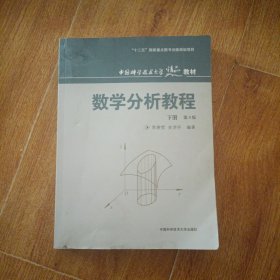 中国科学技术大学精品教材：数学分析教程（下册）（第3版）