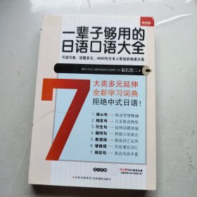 一辈子够用的日语口语大全