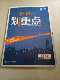 理想树 2019新版 教材划重点 高中化学高一①必修1 RJ版 人教版 教材全解读