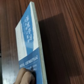 深度学习教学改进丛书 深度学习：走向核心素养（理论普及读本）