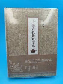 中国古代物质文化