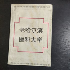 老哈尔滨医科大学(黑龙江文史资料第34辑) 包邮 2A-2