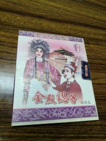 婺剧VCD碟片 金殿认子（双碟装）