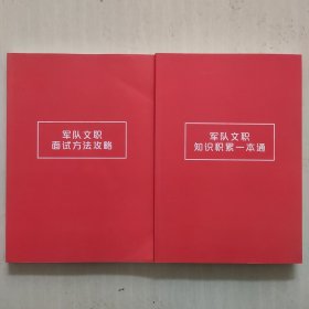 军队文职面试方法攻略、军队文职知识积累一本通（两本合售）