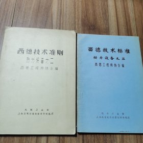 西徳技术准则 动力设备之二、三，2册合售