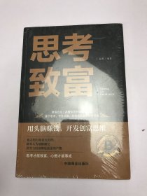 思考致富 全译本人生顿悟力之方法励志成功人生哲学读物 致富技能训练书 改变命运从激发潜意识的能量开始 成功励志书籍