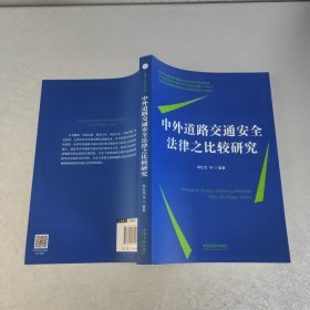 中外道路交通安全法律之比较研究