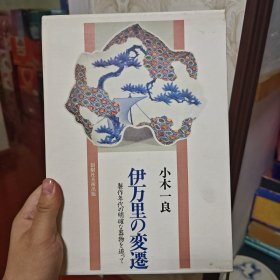 伊万里的变迁 （ 伊万里の変遷）