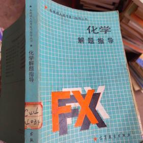 化學(xué)解題指導(dǎo)