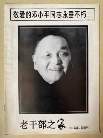 老干部之家1997年第3期特刊