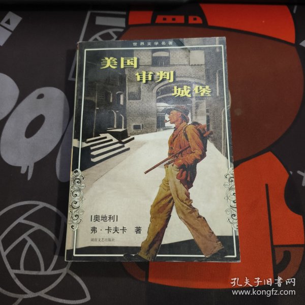 美国 审判 城堡（世界文学名著）