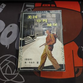 美国 审判 城堡（世界文学名著）