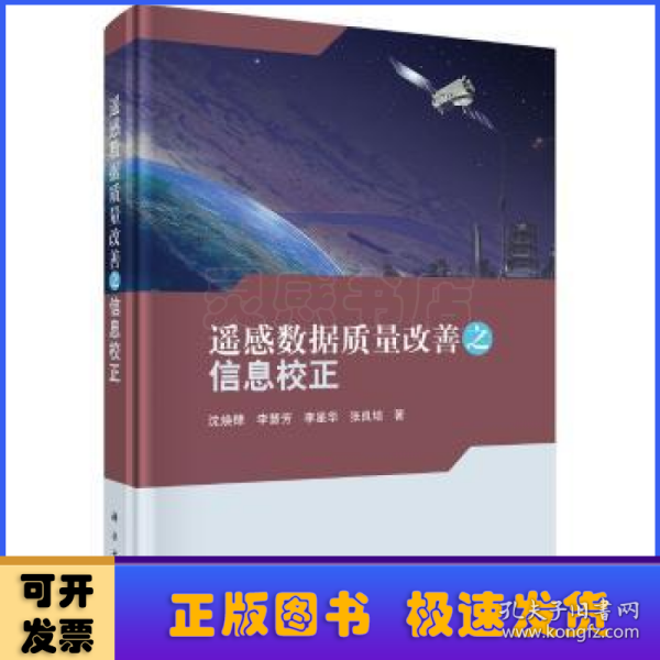 遥感数据质量改善之信息校正