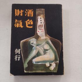 新潮小说《酒色财气》何行著