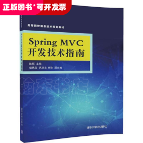 Spring MVC开发技术指南