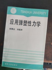 应用弹塑性力学