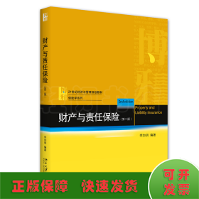 财产与责任保险（第二版）