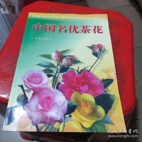 中国名优茶花