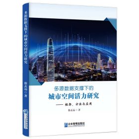 多源数据支撑下的城市空间活力研究——框架、方法与应用