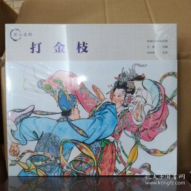 人美连环画：打金枝(匠心连韵系列24开精装)