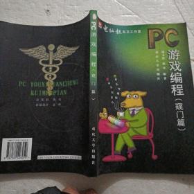 PC游戏编程.窥门篇