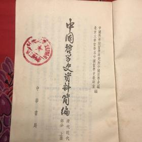 中国哲学史资料简编 清代近代部分上册