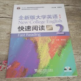 全新版大学英语第二版，快速阅读新题型版一