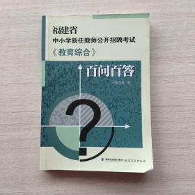 《教育综合》百问百答（福建省中小学新任教师公开招聘考试）