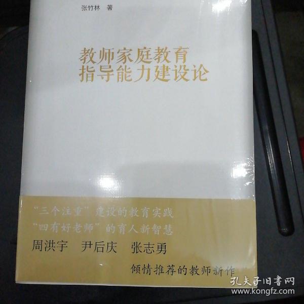 教师家庭教育指导能力建设论   全新未拆封