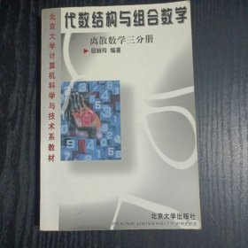 代数结构与组合数学