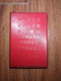 毛泽东 为人民服务 纪念白求恩 愚公移山 关于纠正党内的错误思想 反对自由主义（100开 内收三页林彪题词）