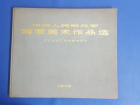 1970年《中国人民解放军海军美术作品选》完整不缺品相好。